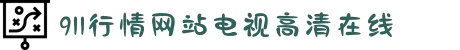 911行情网站电视高清在线-实时掌握全球金融脉搏，高清直播助力财富增长。"