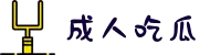 成人吃瓜-51吃瓜黑料-今日吃瓜-91吃瓜-吃瓜网91cg"